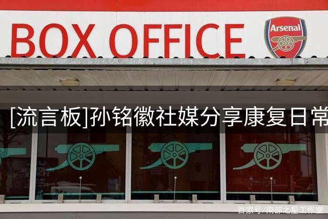 [流言板]孙铭徽社媒分享康复日常：督促曲哥共同进步